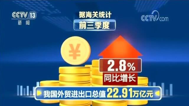 前三季度我国外贸进出口总值同比增长2.8%