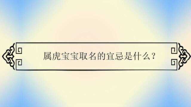 属虎宝宝取名的宜忌是什么?