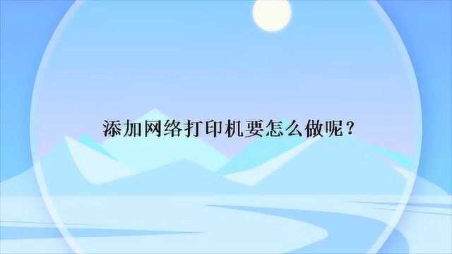 添加网络打印机要怎么做呢?