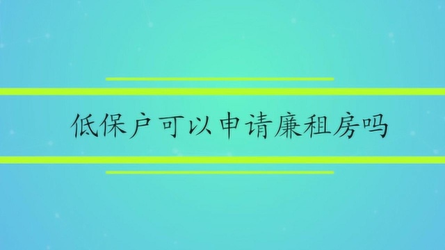 低保户可以申请廉租房吗