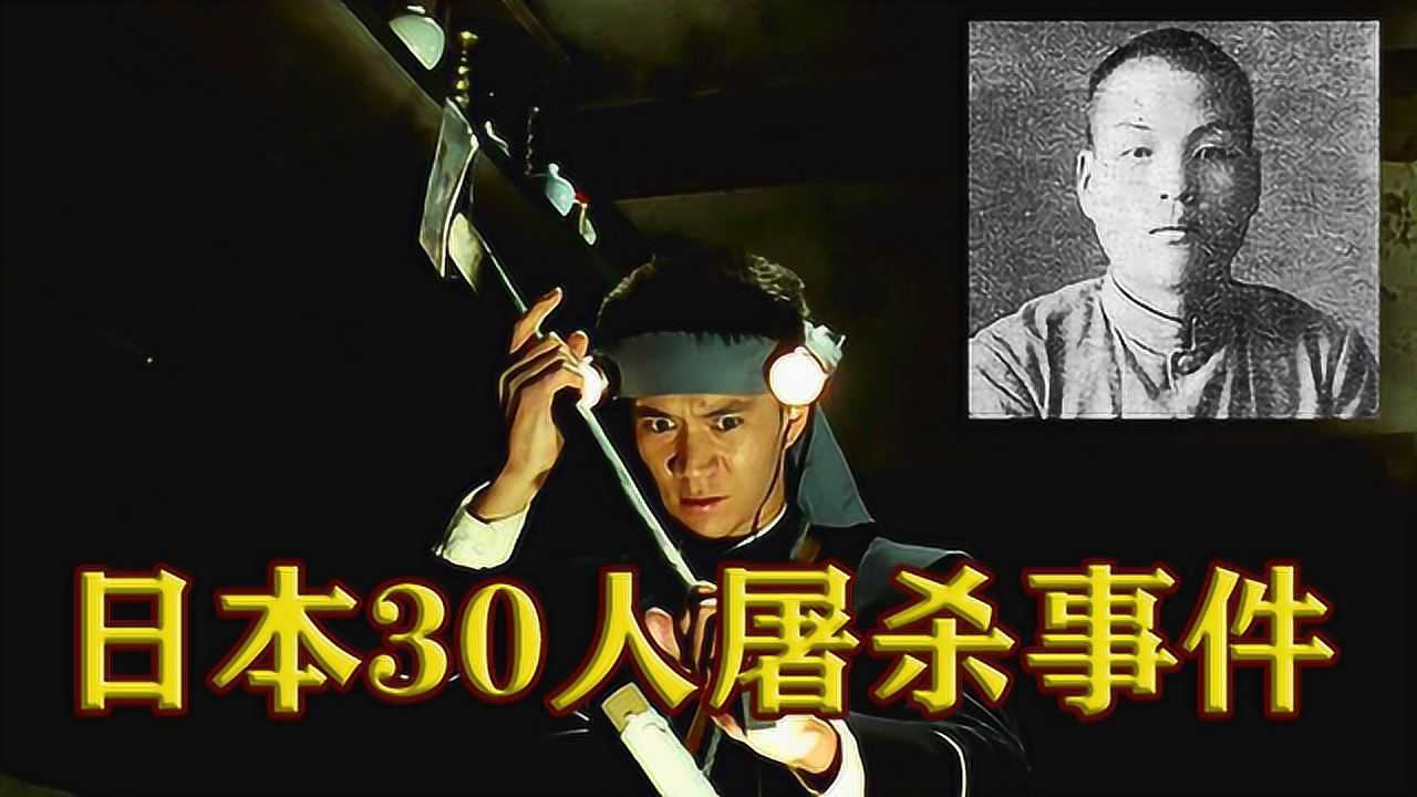 日本津山事件21岁农夫化身恶魔一夜之间屠村30人惨遭毒手