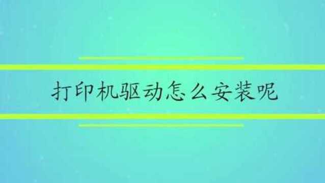 打印机驱动怎么安装呢