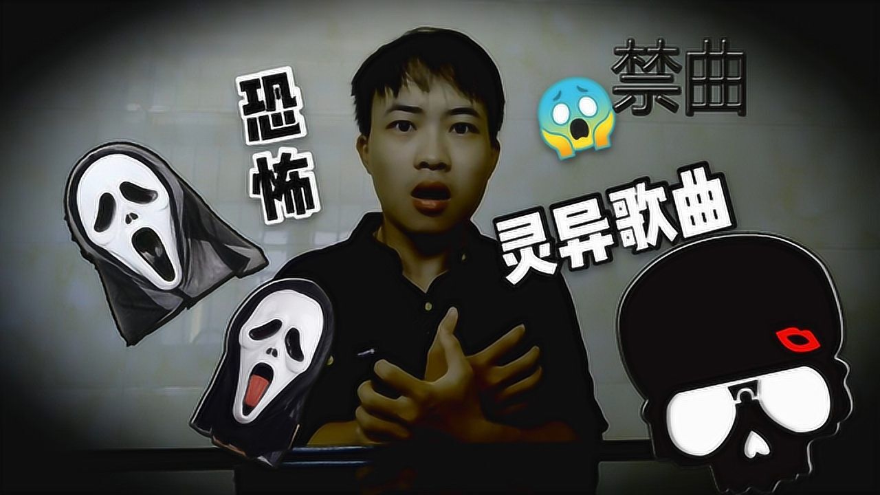 十大恐怖禁曲听完感觉整个房间都有人