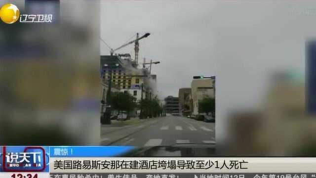 美国路易斯安那在建酒店垮塌导致至少1人死亡