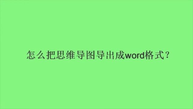 怎么把思维导图导出成word格式?