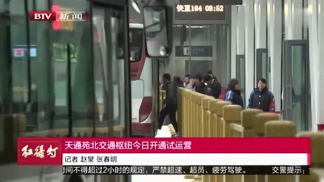 天通苑北交通枢纽 正式开通试运营 实现室内换乘