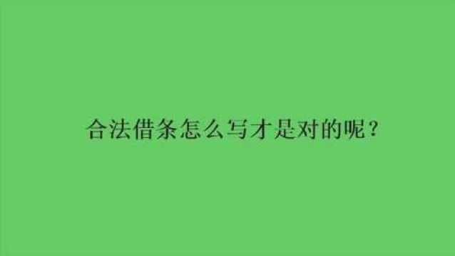 合法借条怎么写才是对的呢?