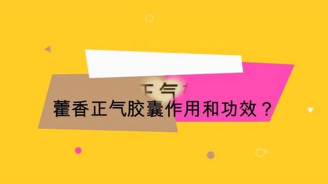 藿香正气胶囊作用和功效?