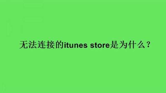 无法连接的itunes store是为什么?