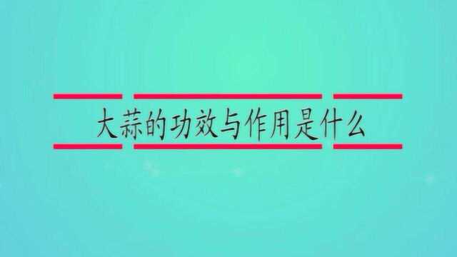 大蒜的功效与作用是什么