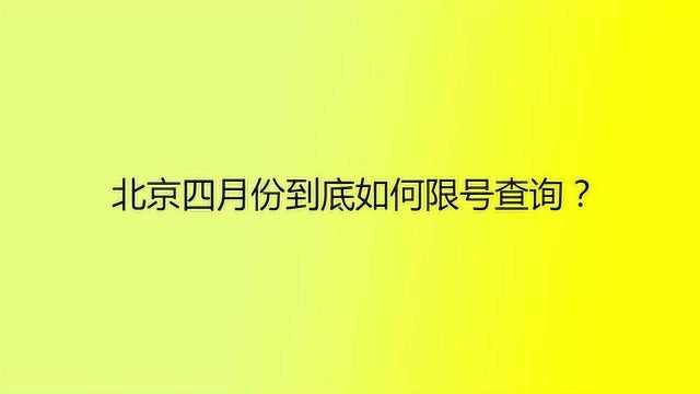 北京四月份到底如何限号查询?