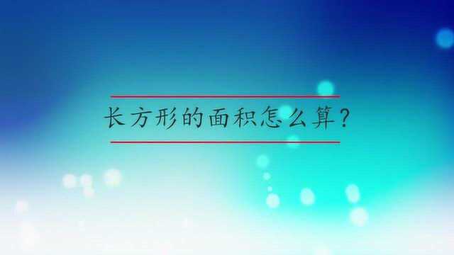 长方形的面积怎么算?