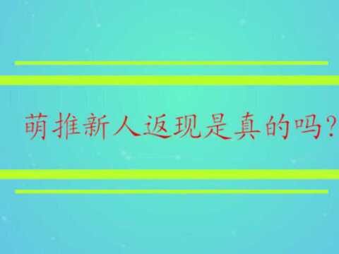 萌推新人返现是真的吗?