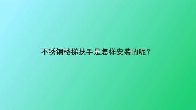 不锈钢楼梯扶手是怎样安装的呢?