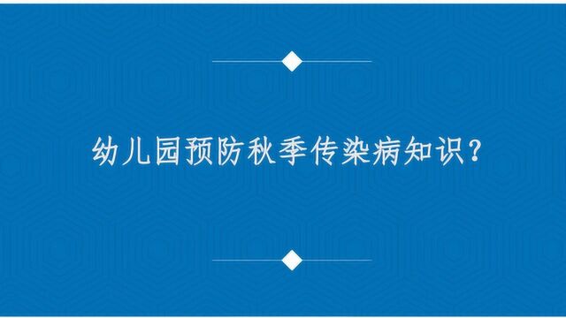 幼儿园预防秋季传染病知识?