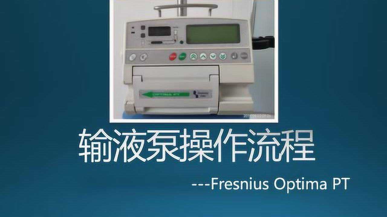 输液泵技术培训之费森尤斯篇