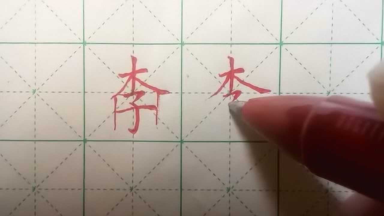 李氏三川硬笔书法字体图片