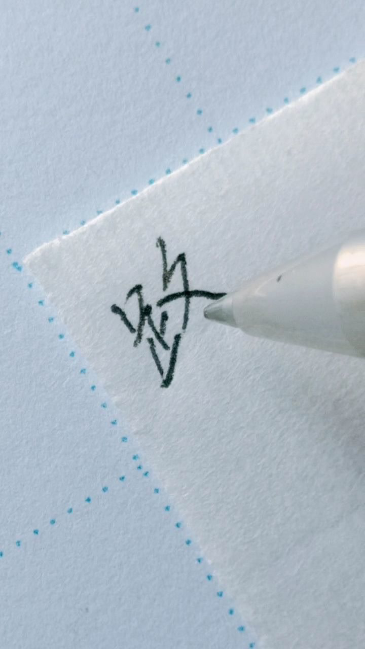 路字行楷标准写法_腾讯视频
