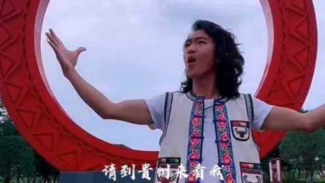 原唱歌手李浩南《神奇贵州2》,唱出了贵州人的热情.