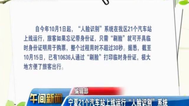 宁夏21个汽车站上线运行“人脸识别”系统