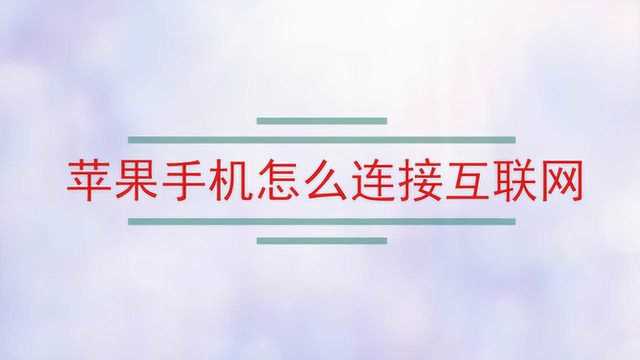 苹果手机怎么连接互联网