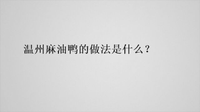 温州麻油鸭的做法是什么?