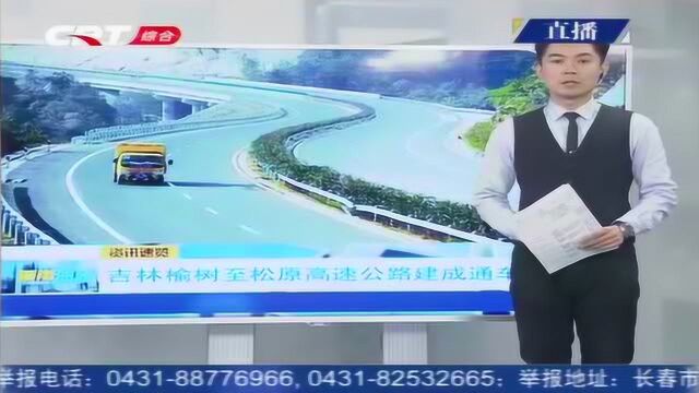 吉林省榆树至松原高速公路建成通车,榆树结束不通高速公路历史