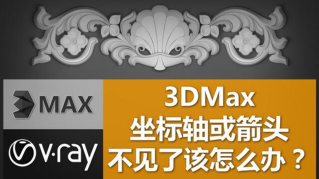 3DMax中坐标轴没箭头、不显示该如何解决?【室内设计教学】