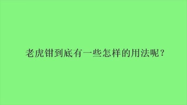 老虎钳到底有一些怎样的用法呢?