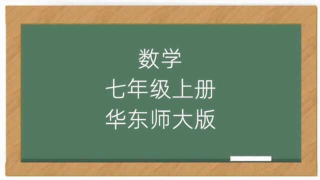 华东师大版数学初中7年级上册同步教学课堂视频