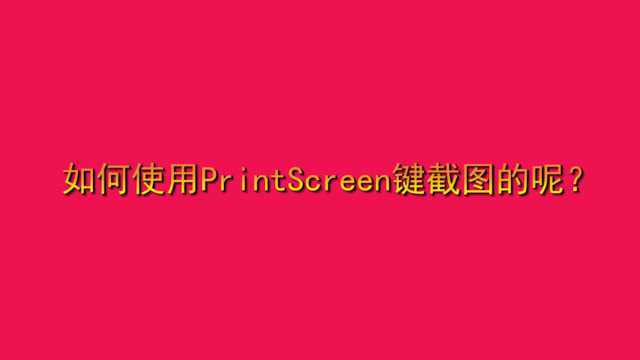 如何使用PrintScreen键截图的呢?