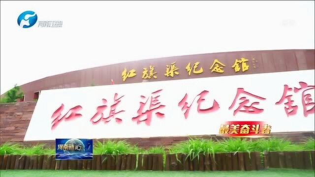 红旗渠建设者:用生命铸就精神丰碑