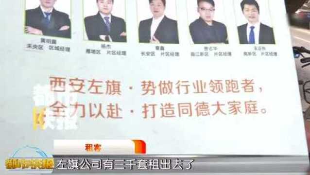 “马驰”“众盛”之后 二房东公司“左旗”又爆雷