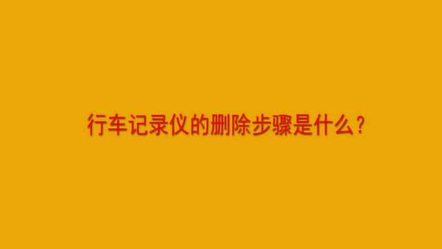 行车记录仪的删除步骤是什么?