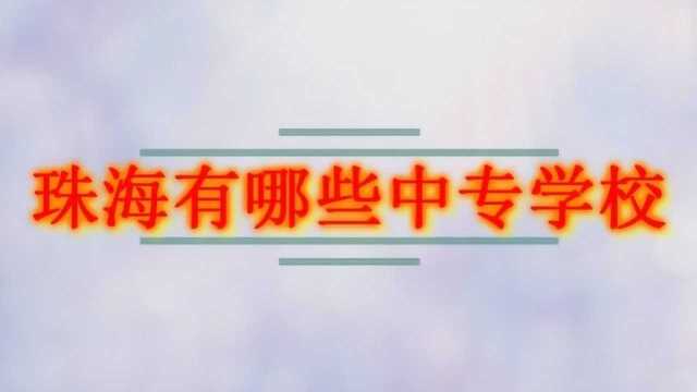 珠海有哪些中专学校