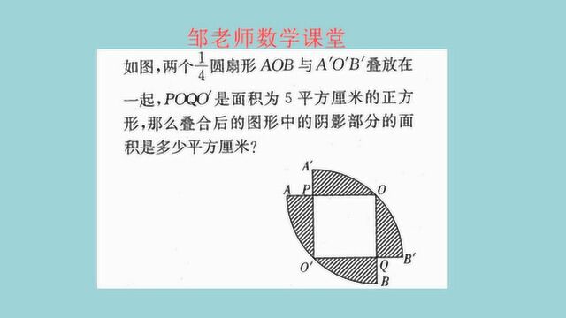 小升初考试题:一道求阴影面积题,32人参考,硬是没有1人做对