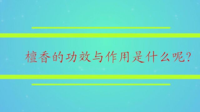 檀香的功效与作用是什么呢?