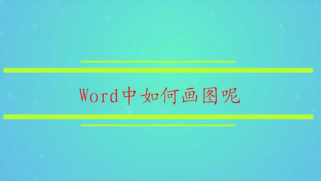 word中如何畫圖呢