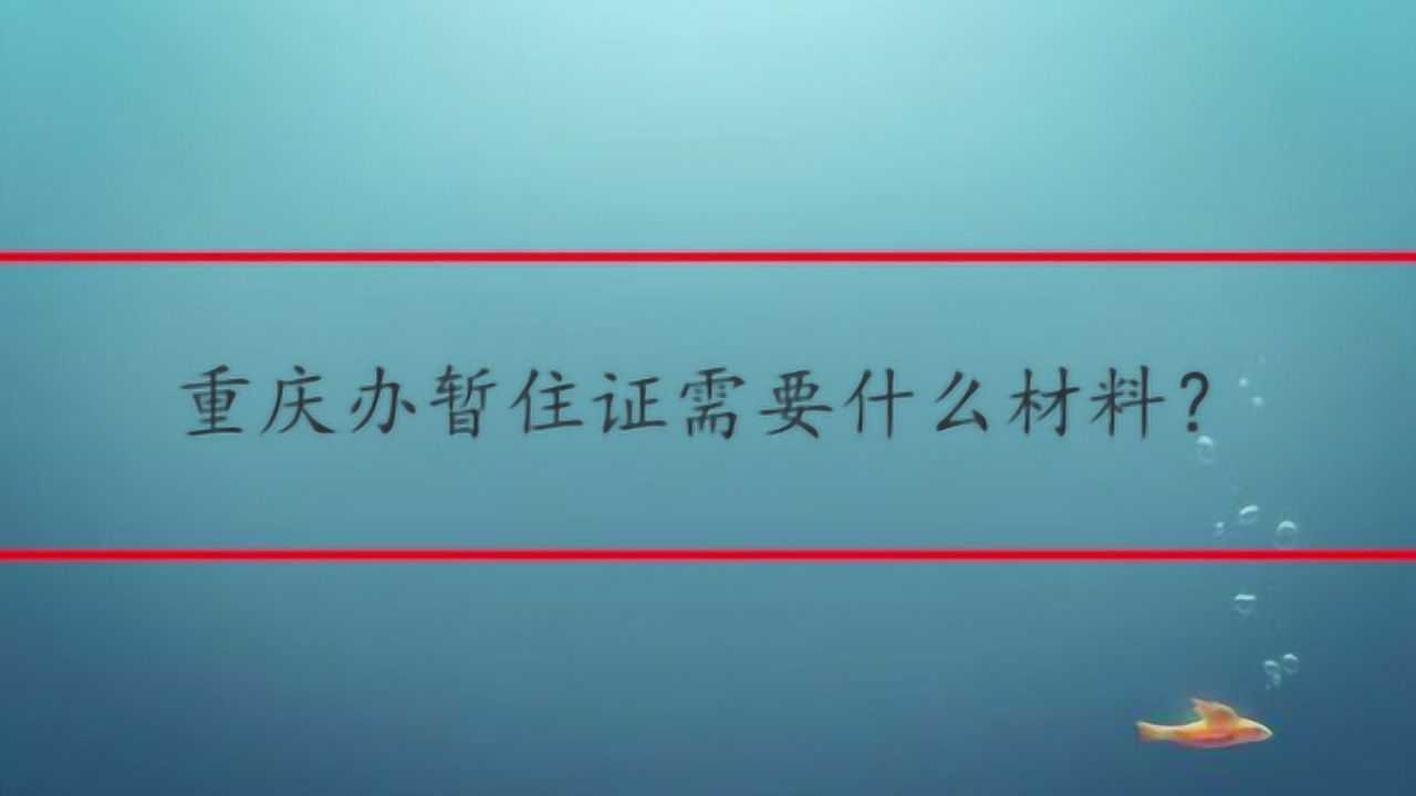 重慶辦暫住證需要什麼材料?