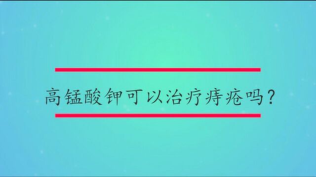 高锰酸钾可以治疗痔疮吗?