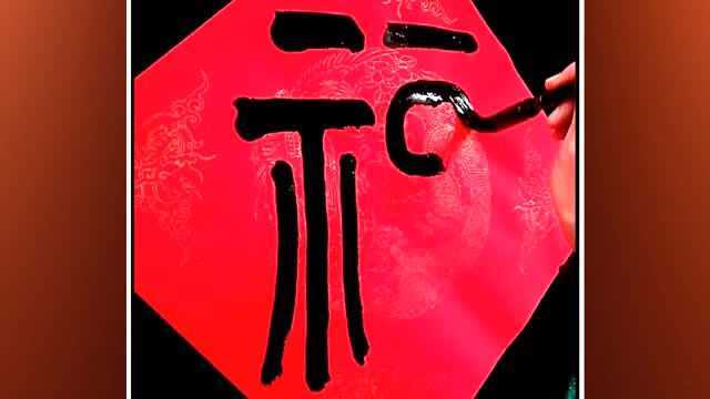 福字篆书挥毫,红纸上的软笔书法艺术!