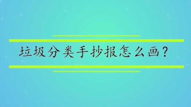 垃圾分类手抄报怎么画?