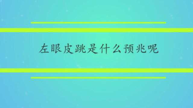 左眼皮跳是什么预兆呢