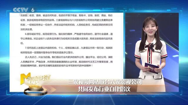 M热度榜:三家视频网站联合六家影视公司发布行业自律倡议