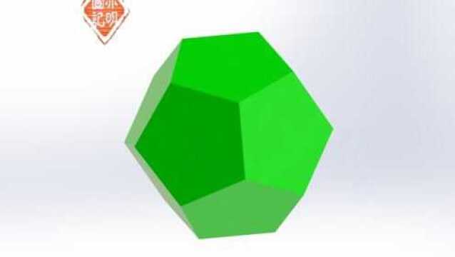 亦明3D:SolidWorks建模五边形正十二面体,重点是拉伸拔模角度