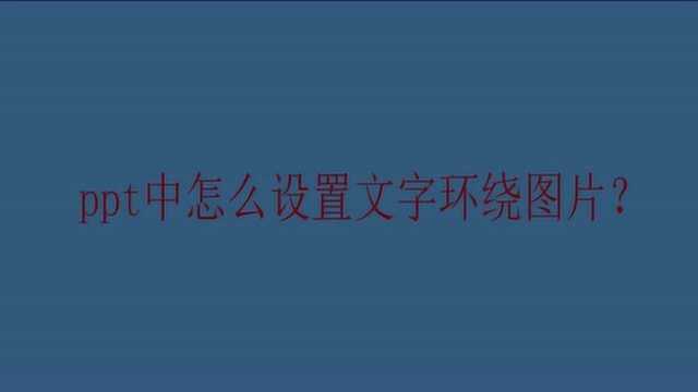 ppt中怎么设置文字环绕图片?