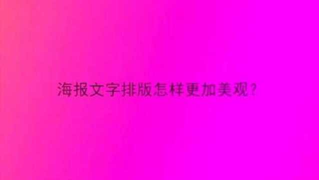 海报文字排版怎样更加美观?