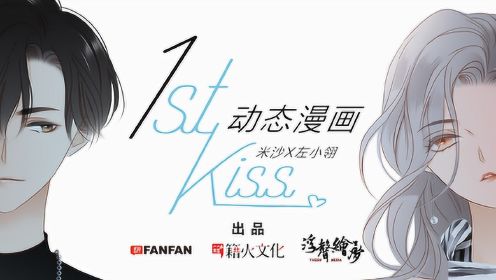 1st kiss 动态漫画_07