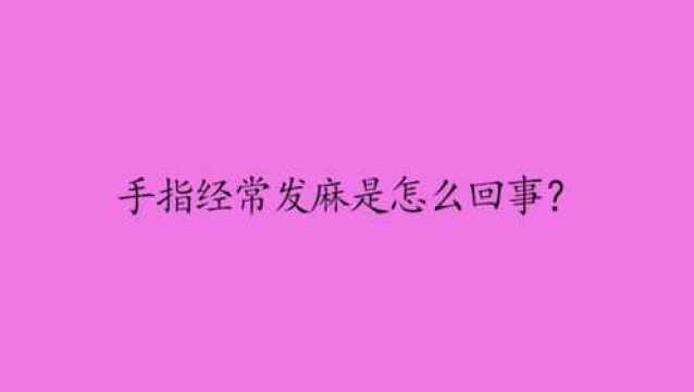 手指经常发麻是怎么回事?