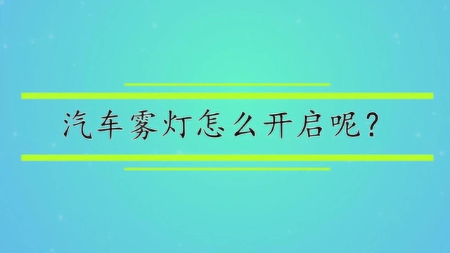 汽车雾灯怎么开启呢?